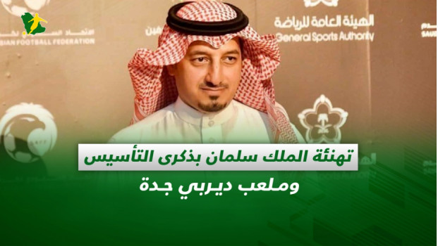 صحف السعودية| تهنئة الملك سلمان بذكرى التأسيس وملعب ديربي جدة